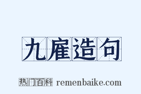 九雇造句是什么意思的图片